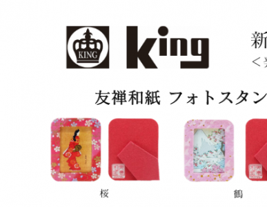 【新製品】King 友禅和紙フォトスタンド チェキサイズ 発売のご案内
