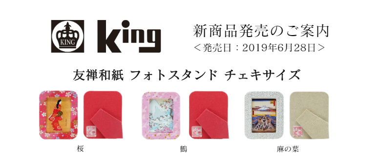 【新製品】King 友禅和紙フォトスタンド チェキサイズ 発売のご案内
