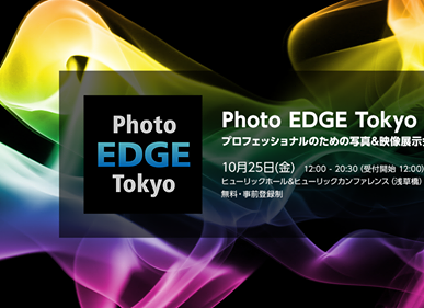 【展示会】Photo EDGE Tokyo 2019 に出展致します（2019年10月25日）