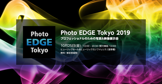 【展示会】Photo EDGE Tokyo 2019 に出展致します（2019年10月25日）