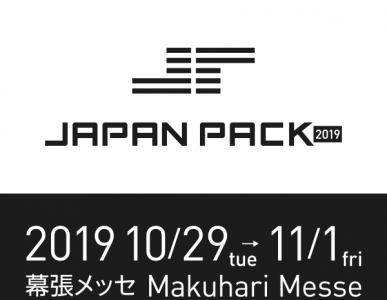 【展示会】JAPAN PACK 2019（日本包装産業展） に出展致します（2019年10月29日～11月1日）