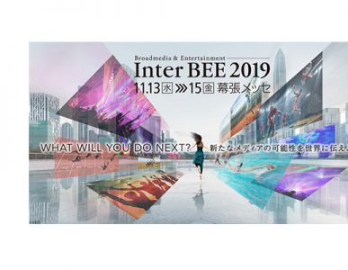 【展示会】InterBEE 2019 に出展致します（2019年11月13日～15日）