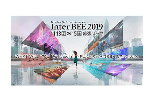 【展示会】InterBEE 2019 に出展致します（2019年11月13日～15日）