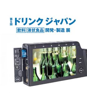 【展示会】第５回ドリンクジャパン-[飲料][液状食品]開発・製造展-に出展致します