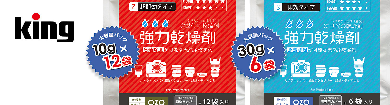 【新製品】King 強力乾燥剤OZO 大容量パック発売のご案内