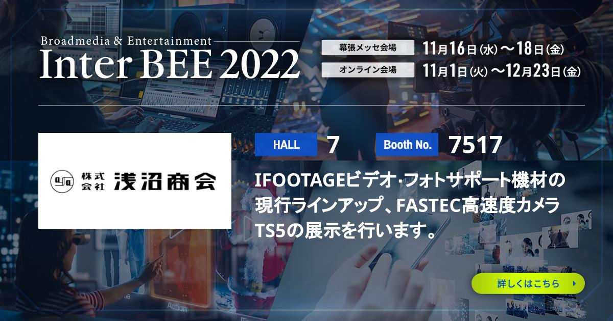 【展示会】InterBEE 2022 に出展致します（2022年11月16日～18日） | Information