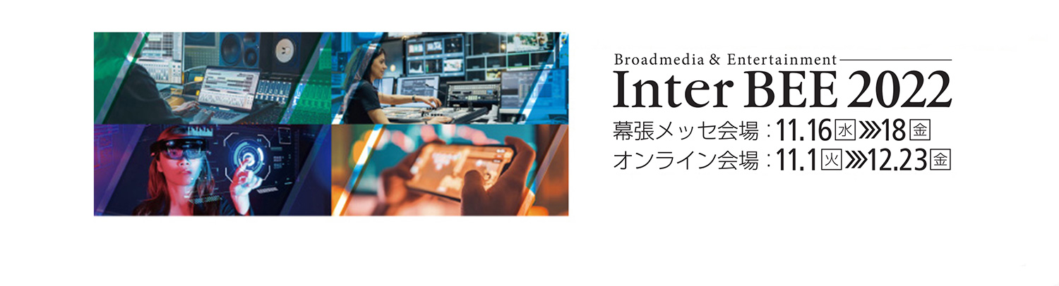 【展示会】InterBEE 2022 に出展致します（2022年11月16日～18日）