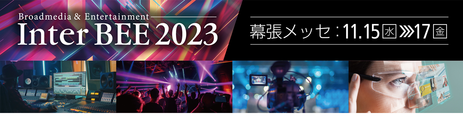 【展示会】InterBEE 2023 に出展致します（2023年11月15日～17日）