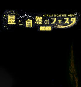 【イベント】八ヶ岳 星と自然のフェスタ2023 に出店いたします（2023年10月27日～10月28日）