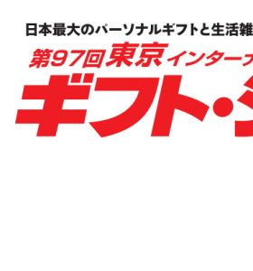 【展示会】東京インターナショナル・ギフトショーに出展いたします（2024年2月6日～8日）