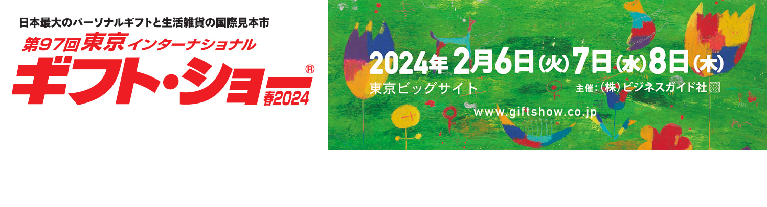 【展示会】東京インターナショナル・ギフトショーに出展いたします（2024年2月6日～8日）