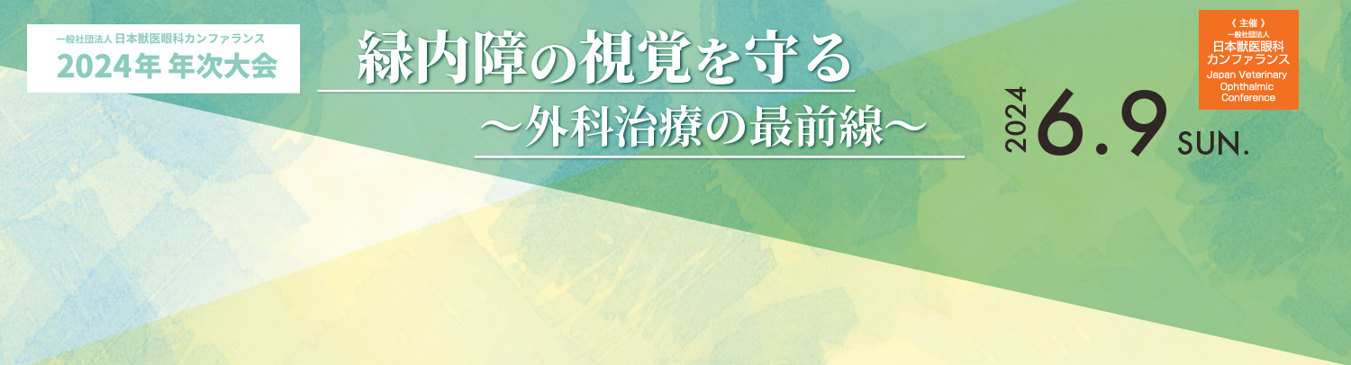 【展示会】日本獣医眼科カンファランス(JVOC)2024年 年次大会に出展いたします（2024年6月9日）