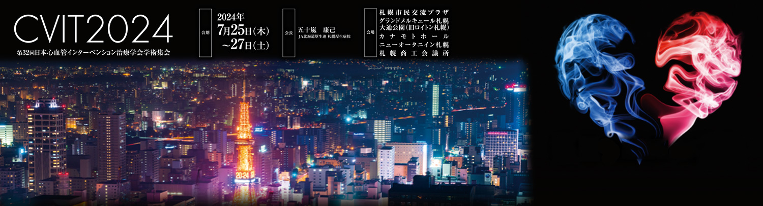 【展示会】第32回日本心血管インターベンション治療学会学術集会(CVIT2024)に出展いたします（2024年7月25～27日）