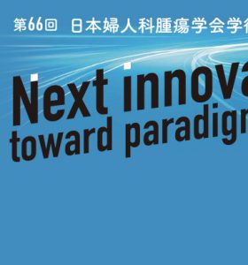 【展示会】第66回日本婦人科腫瘍学会学術講演会に出展いたします（2024年7月18～20日）