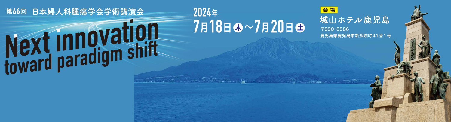 【展示会】第66回日本婦人科腫瘍学会学術講演会に出展いたします（2024年7月18～20日）