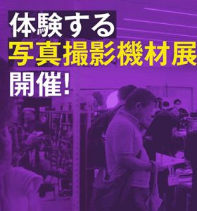 【展示会】フォトアクセサリーフェア2024に出展致します（2024年7月5日～7月6日）