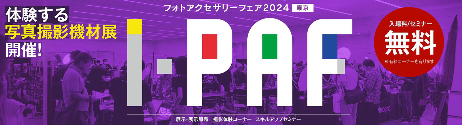 【展示会】フォトアクセサリーフェア2024に出展致します（2024年7月5日～7月6日）