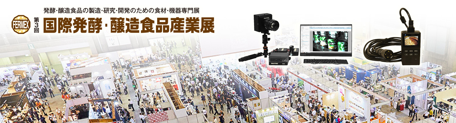 【展示会】第3回 国際発酵・醸造食品産業展に出展いたします（2024年7月30日～8月1日）