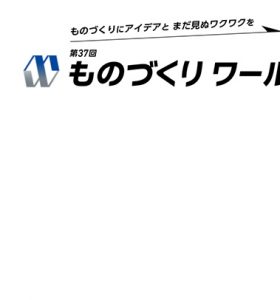 【展示会】第37回 ものづくりワールド東京に出展いたします