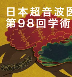 【展示会】日本超音波医学会第98回学術集会に出展いたします（2025年5月30日～6月1日）
