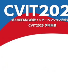 【学会/企業展示】第33回日本心血管インターベンション治療学会学術集会(CVIT2025)に出展いたします（2025年7月17～19日）