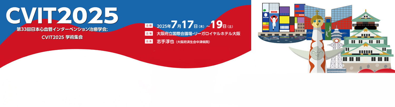 【学会/企業展示】第33回日本心血管インターベンション治療学会学術集会(CVIT2025)に出展いたします（2025年7月17～19日）