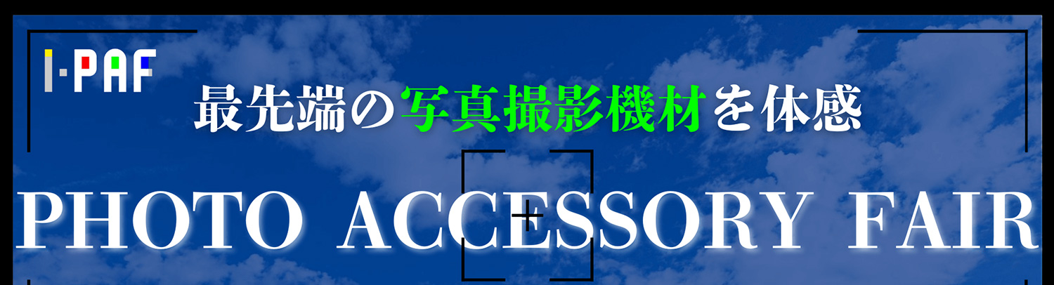 【展示会】フォトアクセサリーフェア2025に出展いたします（2025年7月11日～7月12日）