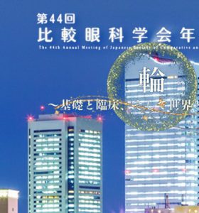 【学会/企業展示】第44回比較眼科学会年次大会の企業展示に出展いたします（2025年7月26日～27日）