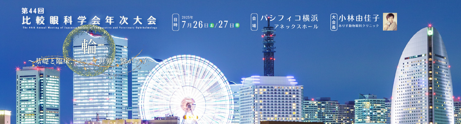 【学会/企業展示】第44回比較眼科学会年次大会の企業展示に出展いたします（2025年7月26日～27日）
