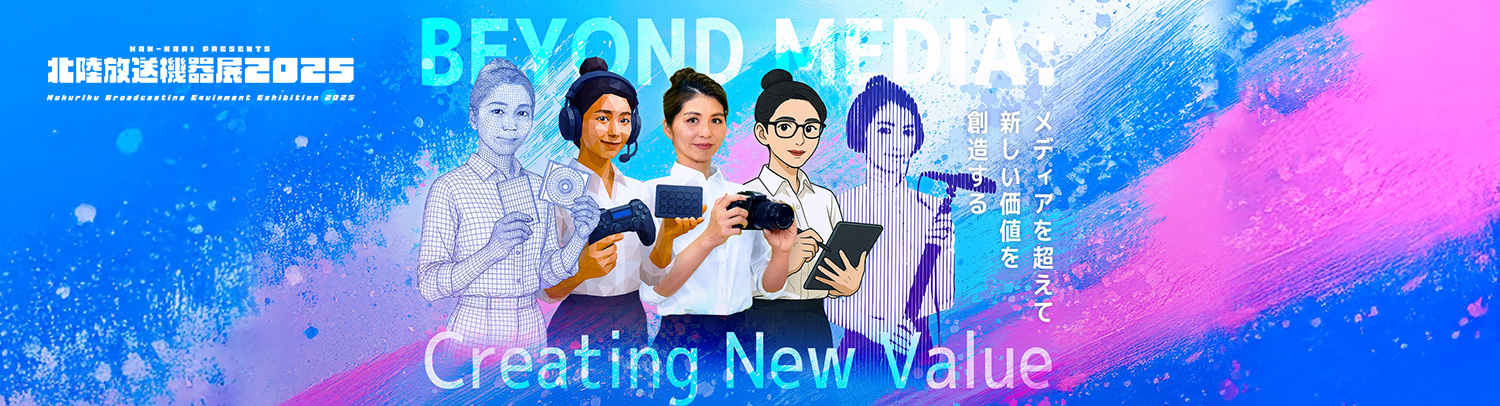 【展示会】北陸放送機器展2025に出展いたします（2025年9月18日～9月19日）