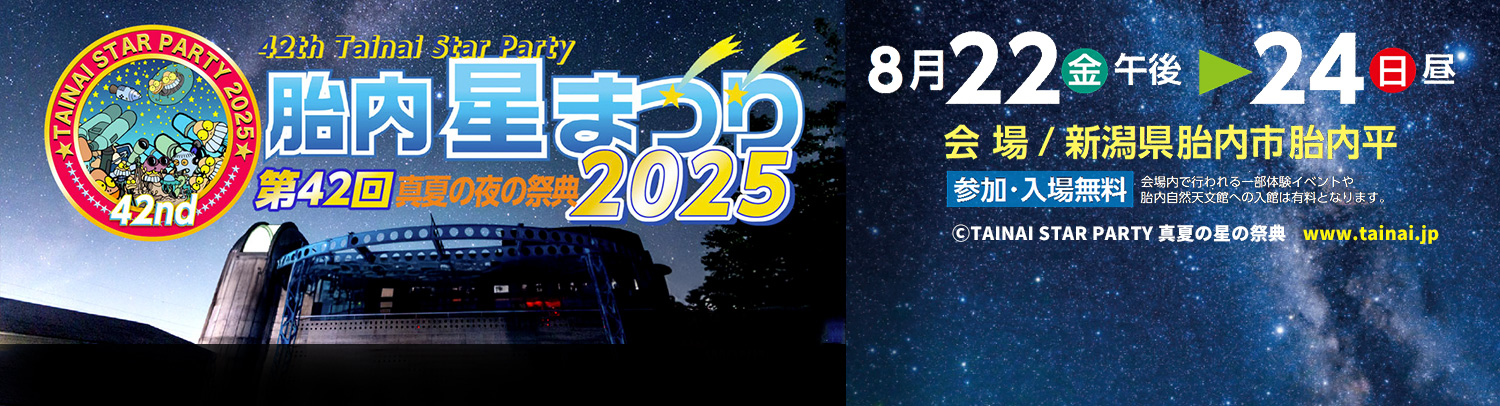 【イベント】第42回 胎内星まつり2025 に出店いたします（2025年8月22日～8月24日）