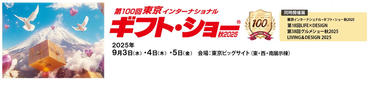 第100回東京インターナショナルギフトショー秋に出展いたします（2025年9月3日～5日）