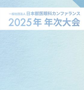 【展示会】日本獣医眼科カンファランス(JVOC)2025年 年次大会に出展いたします（2025年8月24日）