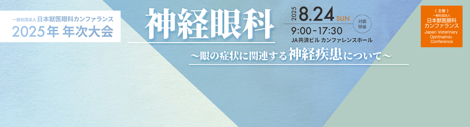 【展示会】日本獣医眼科カンファランス(JVOC)2025年 年次大会に出展いたします（2025年8月24日）