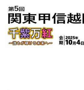 【展示会】第5回関東甲信越臨床工学会および第35回埼玉臨床工学会に出展いたします （2025年10月4日～5日）