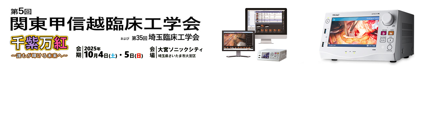 【展示会】第5回関東甲信越臨床工学会および第35回埼玉臨床工学会に出展いたします （2025年10月4日～5日）