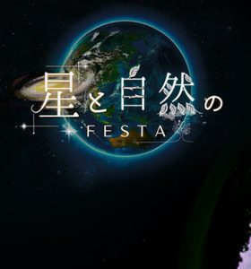 【イベント】八ヶ岳 星と自然のフェスタ2025 に出店いたします（2025年11月7日～11月8日）