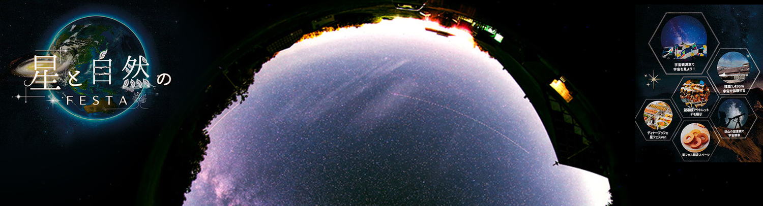 【イベント】八ヶ岳 星と自然のフェスタ2025 に出店いたします（2025年11月7日～11月8日）