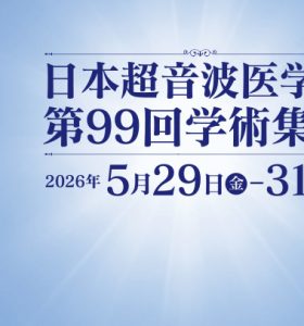 【展示会】日本超音波医学会第99回学術集会に出展いたします（2026年5月29日～31日）