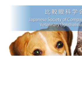 【展示会】第45回比較眼科学会年次大会の企業展示に出展いたします（2026年8月29日～30日）