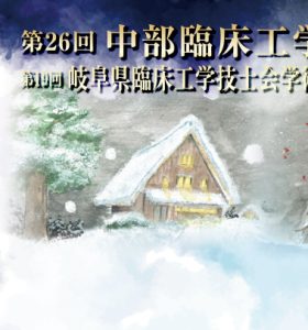 【展示会】第26回中部臨床工学会・第19回岐阜県臨床工学技士会学術集会に出展いたします （2026年10月31日～11月1日）