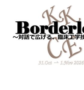 【展示会】第6回関東甲信越臨床工学会（第16回長野県臨床工学会 併催）に出展いたします （2026年10月31日～11月1日）