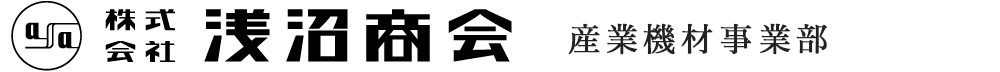 浅沼商会 産業機材事業部