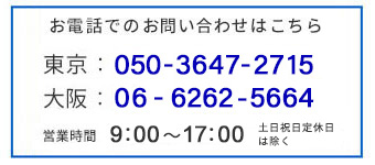 お電話でのお問い合わせはこちら　047-304-3240