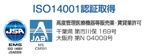 ISO14001認証取得