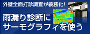 雨漏り診断にサーモグラフィを使う