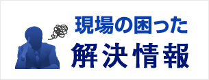 現場の困った解決情報