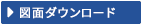 図面ダウンロード